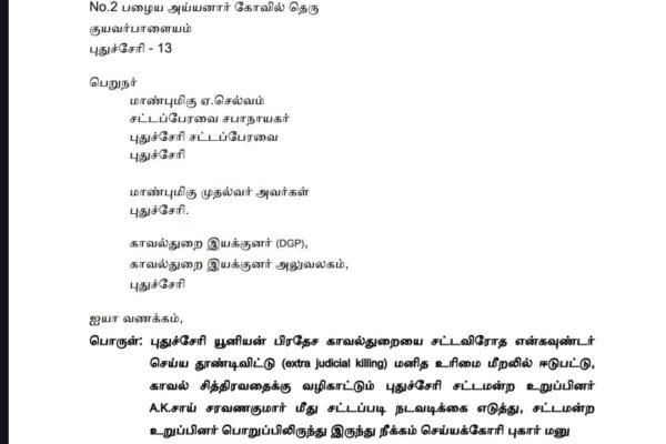 புதுச்சேரி சட்டமன்ற உறுப்பினர் A.K.சாய் சரவணன் குமார் கருத்துக்கு எதிராக JAACT அமைப்பினர் மனு