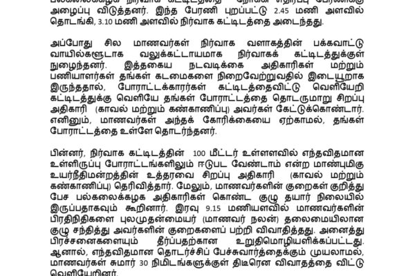 கைது செய்யப்பட்டுள்ள மாணவர்களை பாதுகாப்பாகவும், விரைவாகவும் விடுவிக்க பல்கலைக்கழக நிர்வாகம் நடவடிக்கை எடுத்து வருகிறது-புதுவை பல்கலைக்கழகம் அறிக்கை.