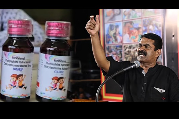 காஞ்சிபுரத்தில் தயாரிக்கப்பட்ட இருமல் மருந்து 20 குழந்தைகளின் உயிரை பரித்துள்ளது – சீமான் கண்டனம்