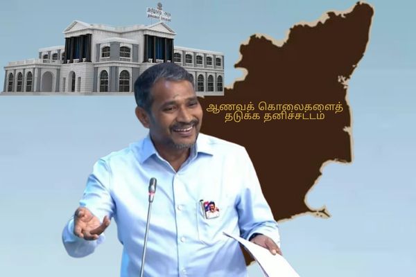 ஆணவக் கொலைகளைத் தடுக்க தனிச்சட்டம் – அமைச்சர் வன்னி அரசு அறிவிப்பு!