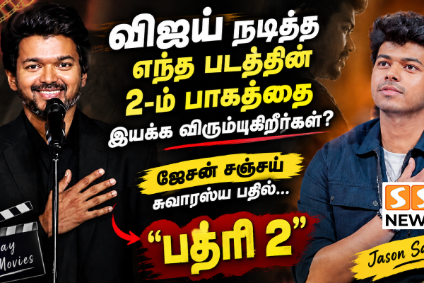 ‘பத்ரி 2’ இயக்க ஆசை! விஜய் படத்தின் இரண்டாம் பாகம் குறித்து ஜேசன் சஞ்சய் சுவாரஸ்ய பதில்