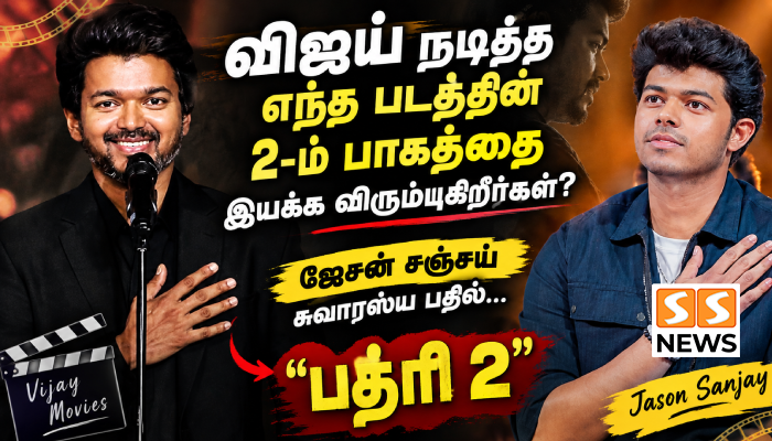 ‘பத்ரி 2’ இயக்க ஆசை! விஜய் படத்தின் இரண்டாம் பாகம் குறித்து ஜேசன் சஞ்சய் சுவாரஸ்ய பதில்
