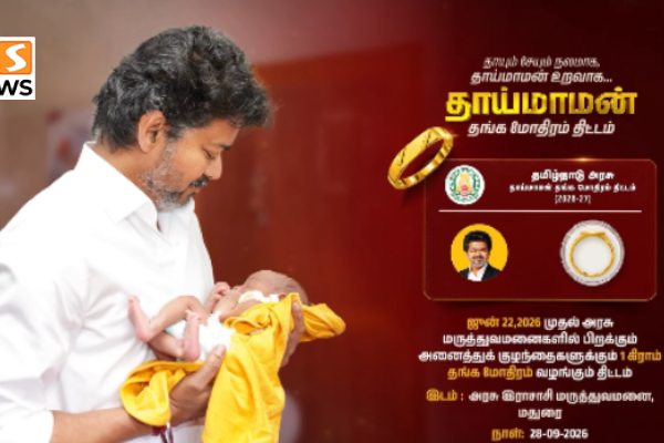 குழந்தைகளுக்கு தங்க மோதிரம்! “தாய்மாமன்” திட்ட வீடியோ வெளியீடு