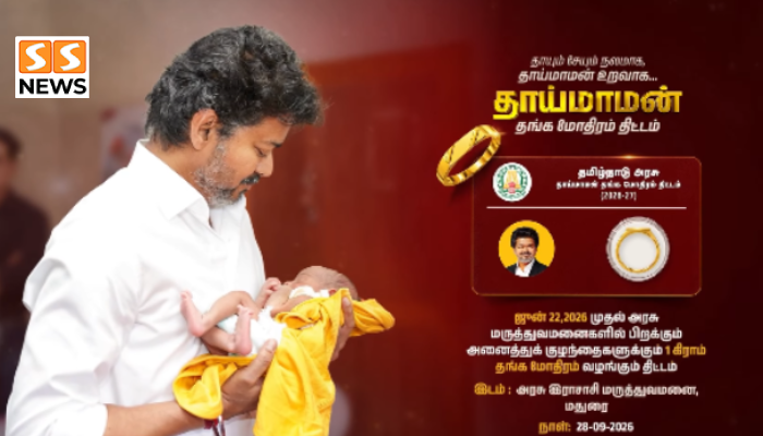 குழந்தைகளுக்கு தங்க மோதிரம்! “தாய்மாமன்” திட்ட வீடியோ வெளியீடு