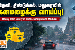 தேனி, திண்டுக்கல், மதுரையில் கனமழைக்கு வாய்ப்பு!