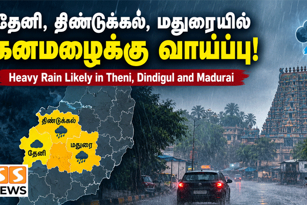 தேனி, திண்டுக்கல், மதுரையில் கனமழைக்கு வாய்ப்பு!