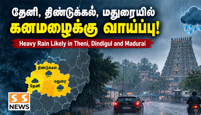 தேனி, திண்டுக்கல், மதுரையில் கனமழைக்கு வாய்ப்பு!