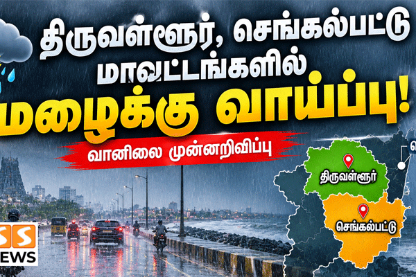 திருவள்ளூர், செங்கல்பட்டு மாவட்டங்களில் மழைக்கு வாய்ப்பு!