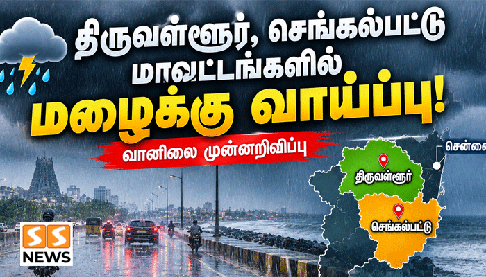 திருவள்ளூர், செங்கல்பட்டு மாவட்டங்களில் மழைக்கு வாய்ப்பு!