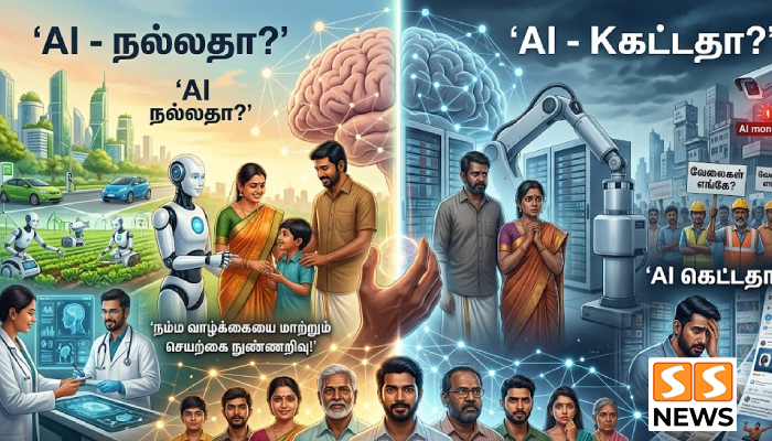 AI நல்லதா? கெட்டதா? நம்ம வாழ்க்கையை மாற்றும் செயற்கை நுண்ணறிவு!