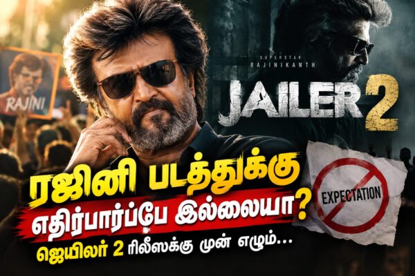 ரஜினி படத்துக்கு எதிர்பார்ப்பே இல்லையா? ஜெயிலர் 2 ரிலீஸுக்கு முன் எழும் கேள்வி!