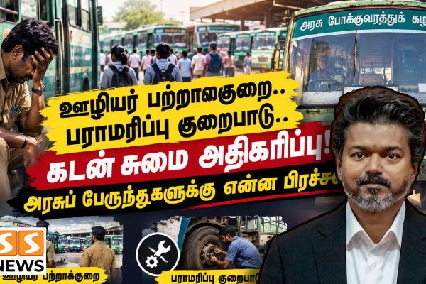 ஊழியர் பற்றாக்குறை.. பராமரிப்பு குறைபாடு.. கடன் சுமை அதிகரிப்பு! அரசுப் பேருந்துகளுக்கு என்ன பிரச்சனை?