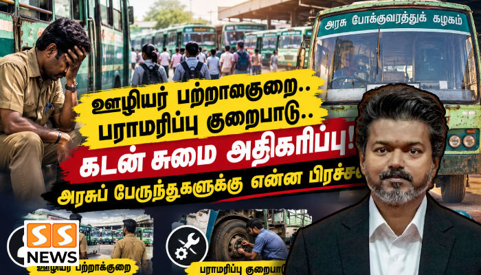 ஊழியர் பற்றாக்குறை.. பராமரிப்பு குறைபாடு.. கடன் சுமை அதிகரிப்பு! அரசுப் பேருந்துகளுக்கு என்ன பிரச்சனை?