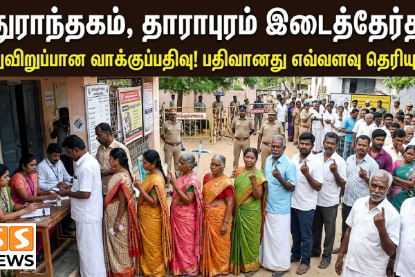 மதுராந்தகம், தாராபுரம் இடைத்தேர்தல்: விறுவிறுப்பான வாக்குப்பதிவு.. பதிவானது எவ்வளவு தெரியுமா?