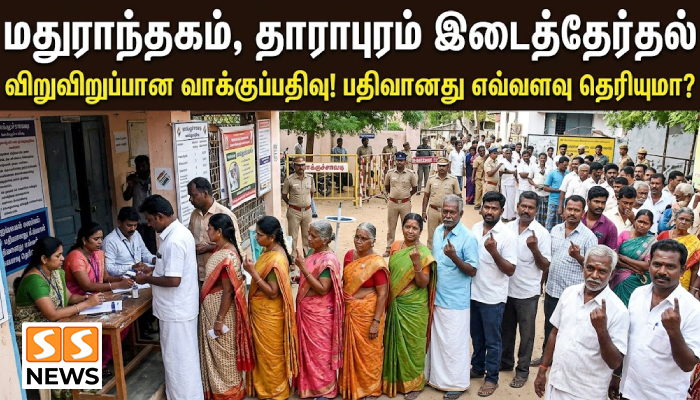 மதுராந்தகம், தாராபுரம் இடைத்தேர்தல்: விறுவிறுப்பான வாக்குப்பதிவு.. பதிவானது எவ்வளவு தெரியுமா?