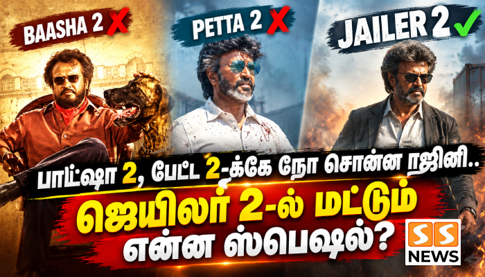 பாட்ஷா 2-க்கே நோ சொன்ன ரஜினி.. ஜெயிலர் 2-ல் மட்டும் என்ன ஸ்பெஷல்?