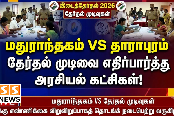 மதுராந்தகம் vs தாராபுரம்.. தேர்தல் முடிவை எதிர்பார்த்து அரசியல் கட்சிகள்!