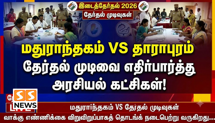 மதுராந்தகம் vs தாராபுரம்.. தேர்தல் முடிவை எதிர்பார்த்து அரசியல் கட்சிகள்!
