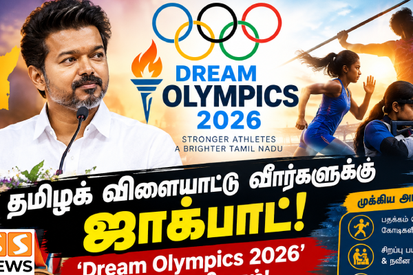 தமிழக விளையாட்டு வீரர்களுக்கு ஜாக்பாட்! ‘Dream Olympics 2026’ திட்டம் அறிமுகம்!