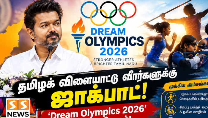தமிழக விளையாட்டு வீரர்களுக்கு ஜாக்பாட்! ‘Dream Olympics 2026’ திட்டம் அறிமுகம்!