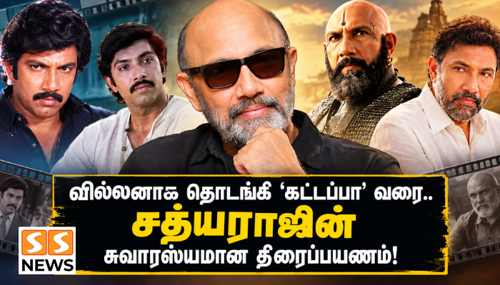 வில்லனாக தொடங்கி ‘கட்டப்பா’ வரை.. சத்யராஜின் சுவாரஸ்யமான திரைப்பயணம்!