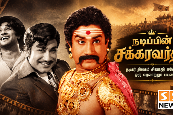 நடிப்பின் சக்கரவர்த்தி சிவாஜி கணேசன்.. திரையில் வரலாறு படைத்த கலைஞனின் கதை!