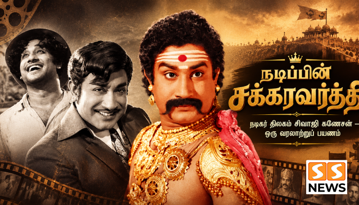 நடிப்பின் சக்கரவர்த்தி சிவாஜி கணேசன்.. திரையில் வரலாறு படைத்த கலைஞனின் கதை!