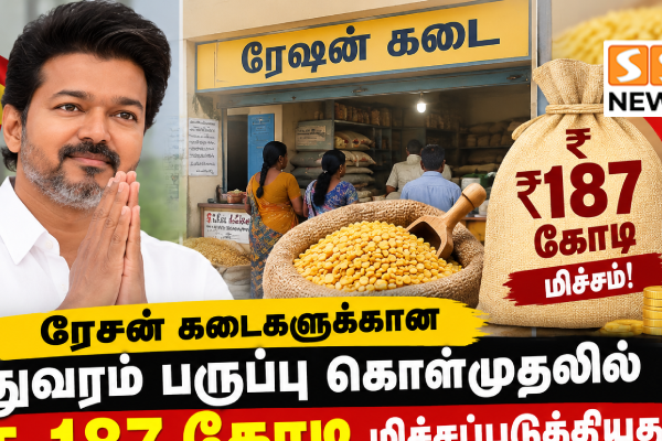 ரேஷன் துவரம் பருப்பு கொள்முதலில் ரூ.187 கோடி சேமிப்பு.. விலை குறைந்தது எப்படி?
