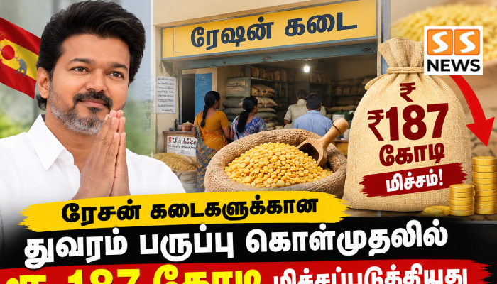 ரேஷன் துவரம் பருப்பு கொள்முதலில் ரூ.187 கோடி சேமிப்பு.. விலை குறைந்தது எப்படி?