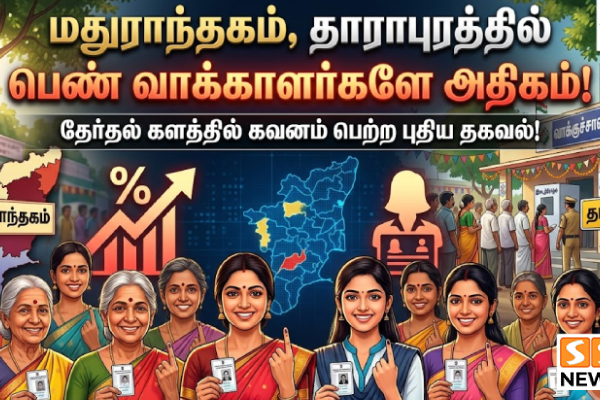 மதுராந்தகம், தாராபுரத்தில் பெண் வாக்காளர்களே அதிகம்.. தேர்தல் களத்தில் கவனம் பெற்ற புதிய தகவல்!
