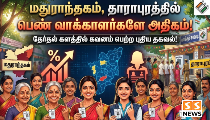 மதுராந்தகம், தாராபுரத்தில் பெண் வாக்காளர்களே அதிகம்.. தேர்தல் களத்தில் கவனம் பெற்ற புதிய தகவல்!